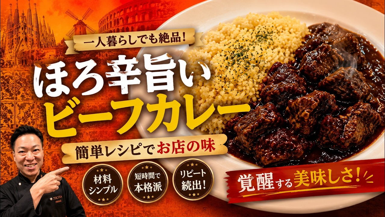 ★★★【一人暮らしのカレーレシピ】覚醒するビーフカレーの極み。休日に挑戦！
