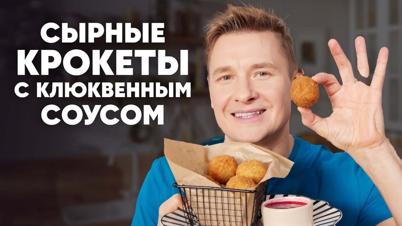 СЫРНЫЕ КРОКЕТЫ С КЛЮКВЕННЫМ СОУСОМ - рецепт от шефа Бельковича | ПроСто кухня | YouTube-версия