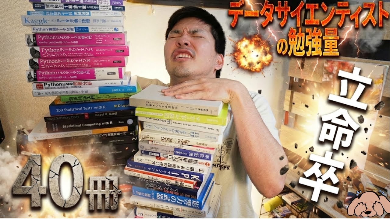 【DS・AI職のための参考書】データサイエンティストの勉強量が鬼畜すぎて毎日泣いてます