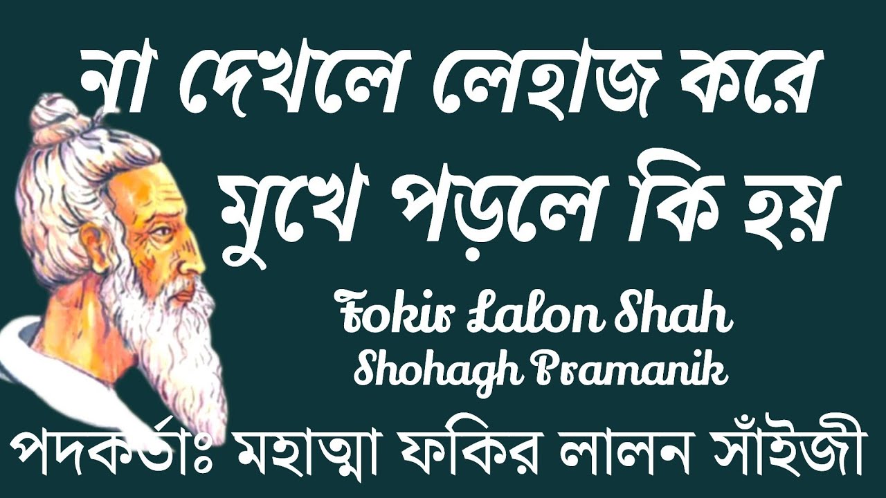 না দেখলে লেহাজ করে || Na Dekhle Lehaj Kore || মহাত্মা ফকির লালন সাঁইজী @shohaghpramanik 
