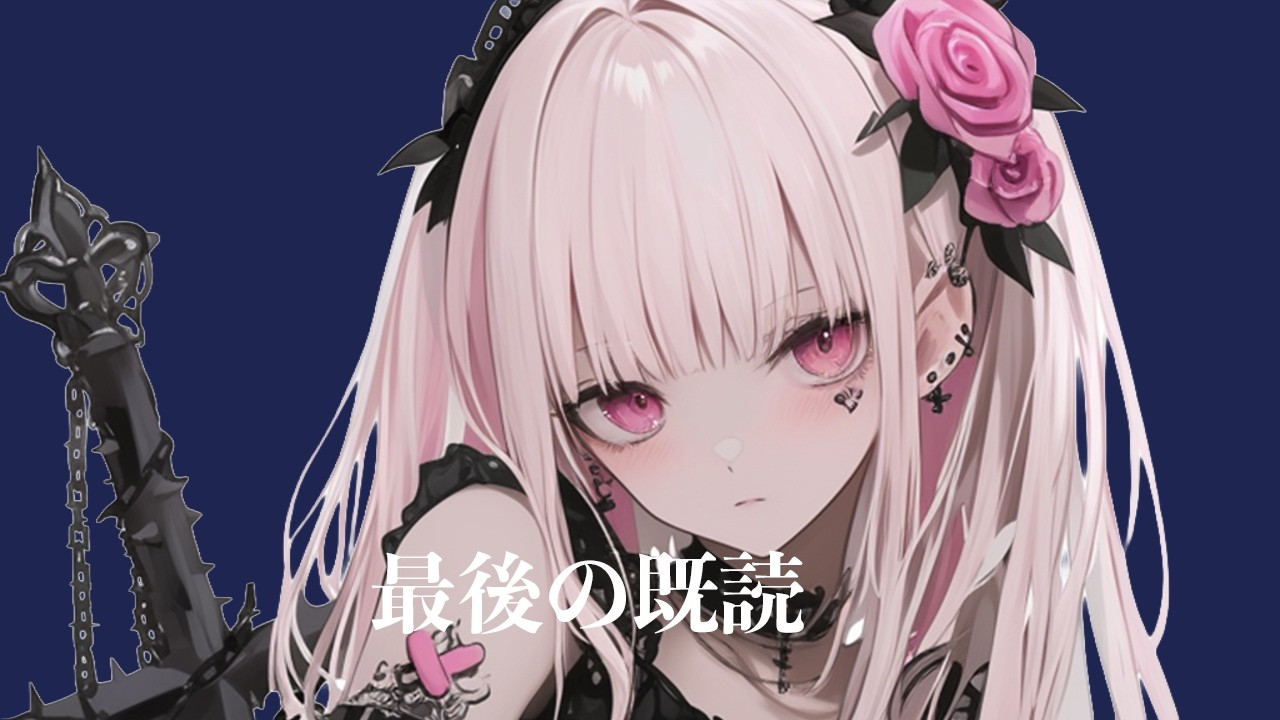 【エモいV系ロック】さよならの夜 ｜Visual Kei Style (Japanese Female Vocal)