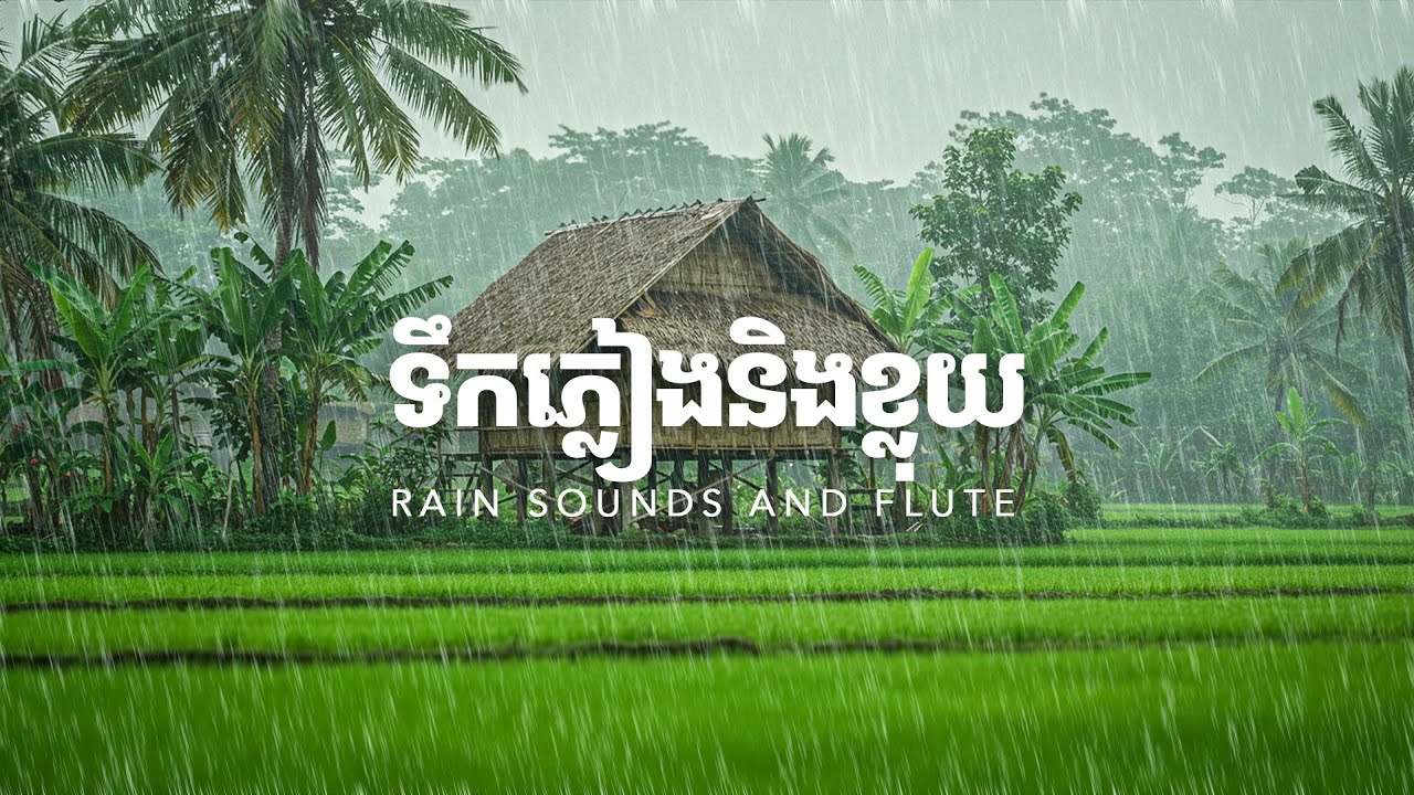 សម្លេងទឹកភ្លៀង + សម្លេងខ្លុយខ្មែរ 🌧️ Rain Sounds with Khmer Flute Relaxing