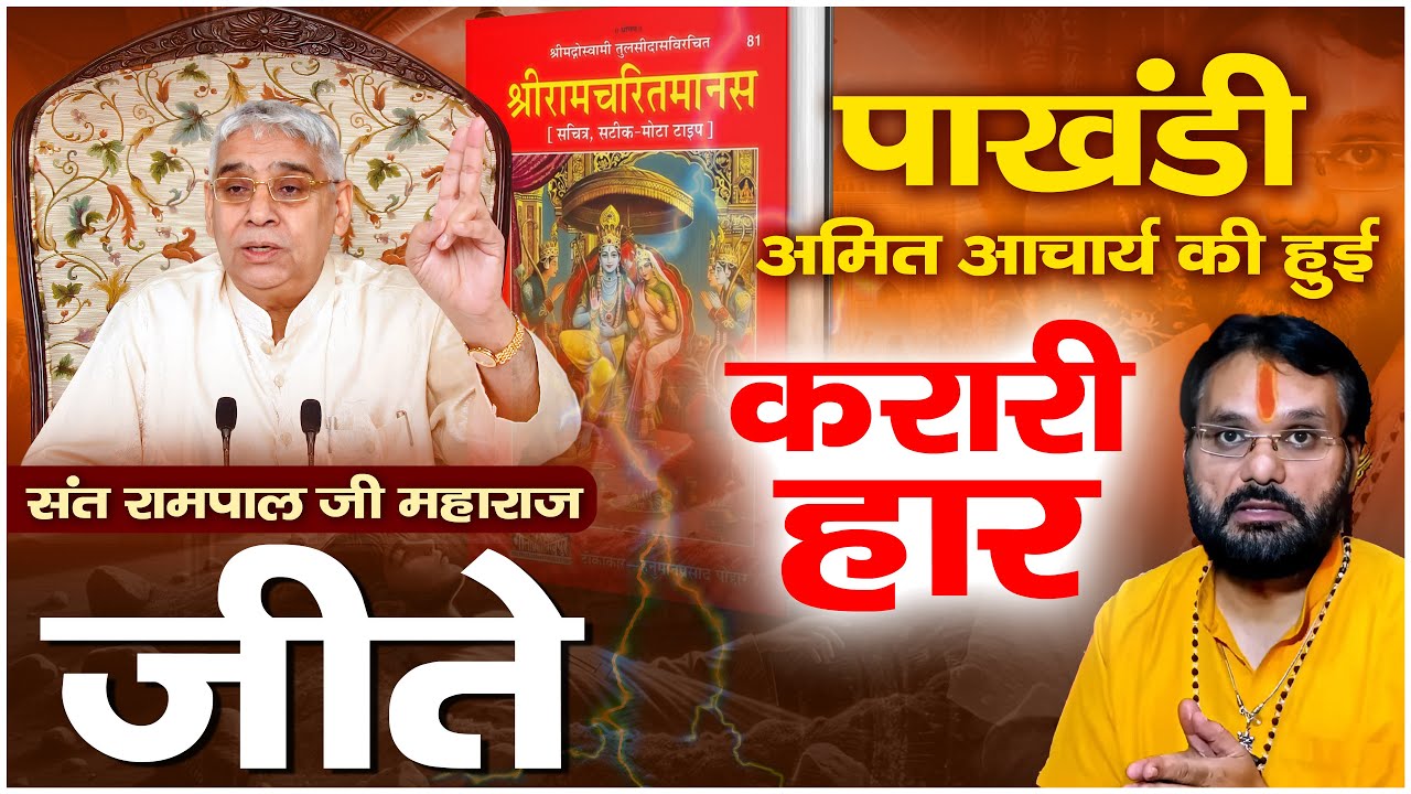 पाखंडी महंत अमित आचार्य की बुरी हार , जानिए कौन है असली सिरजनहार? | Factful Debates