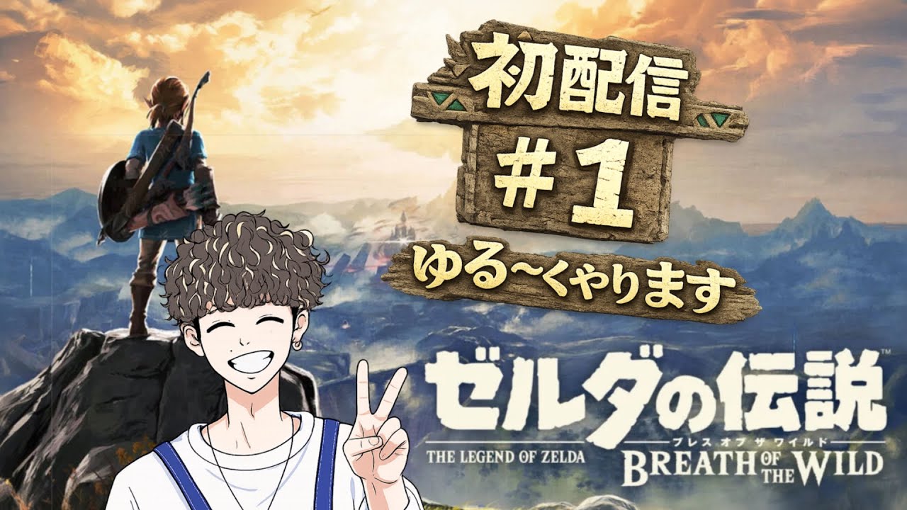 【ゼルダの伝説 ブレス オブ ザ ワイルド】#１初配信 ゆる〜くプレイ(初見)