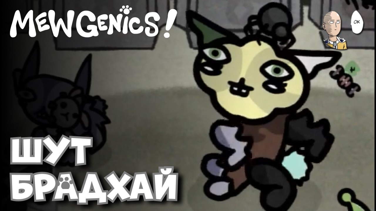 Забег в лабу с парой стримеров (в именах)! | Mewgenics #34