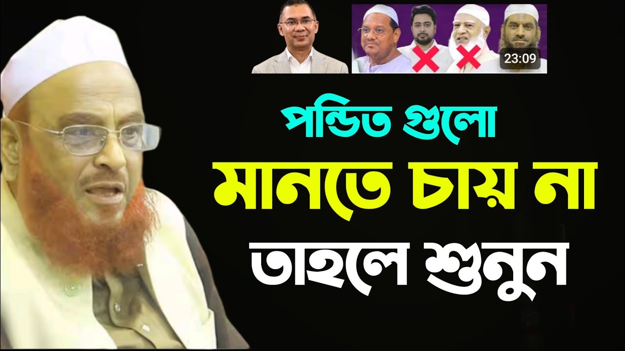 এই পন্ডিত মানতে চায় না।আল্লামা নুরুল ইসলাম ওলিপুরী।।