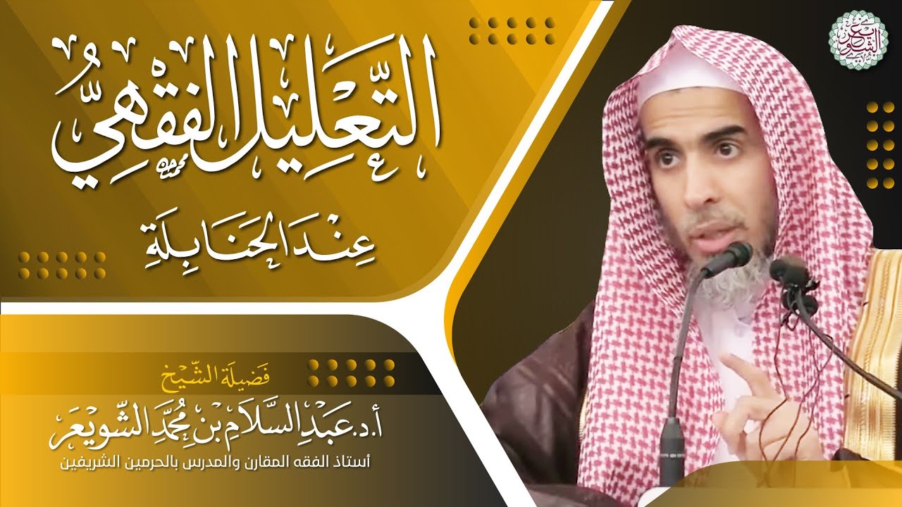 التعليل الفقهي عند الحنابلة | محاضرة الشيخ أ.د عبدالسلام الشويعر