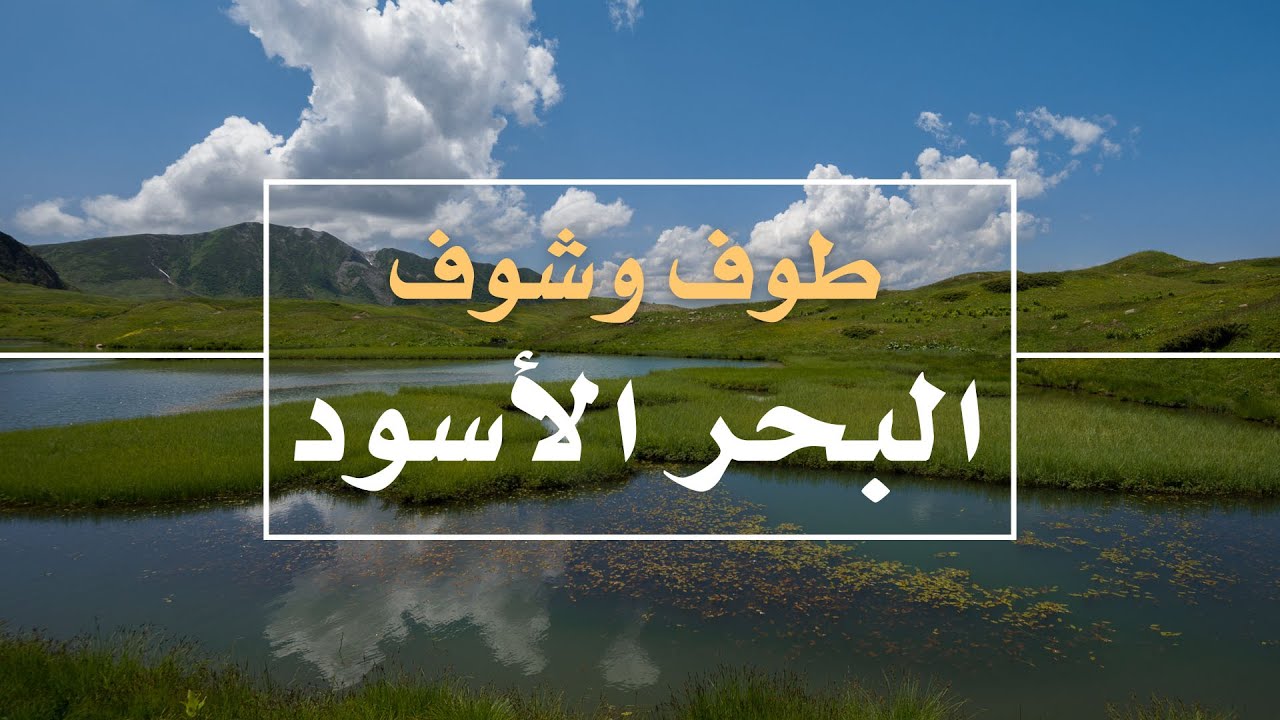 طوف وشوف : البحر الأسود