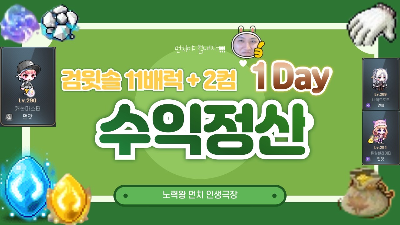 검윗솔 11배럭 + 2컴 사냥 | 수익 정산 1일차 | 메이플스토리