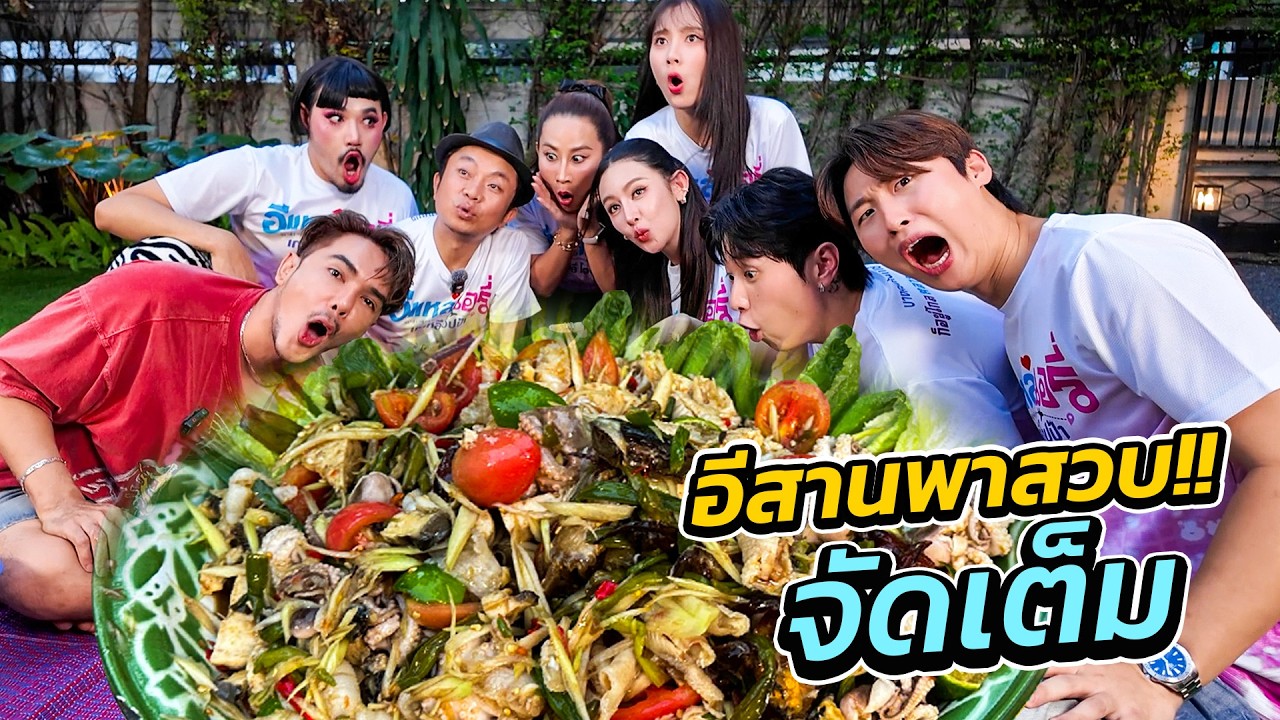 จัดเต็ม!! อีส อีสานพาสวบ เหล่านักแสดง #อีแหล่แอรี่