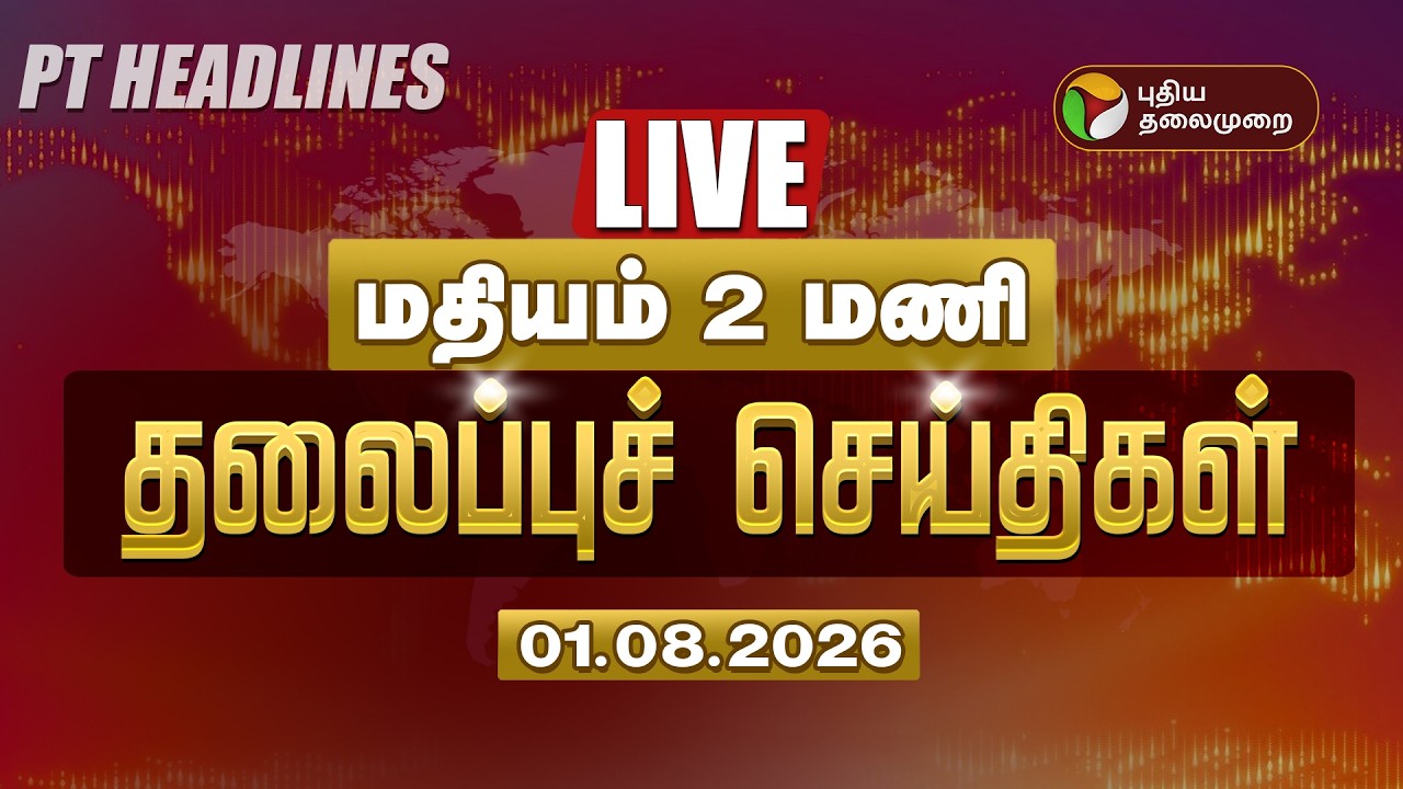 🔴LIVE : Today Headlines | மதியம் 2 மணி தலைப்பு செய்திகள் 01-08-2026 | CM Vijay | Rahul Gandhi | TVK