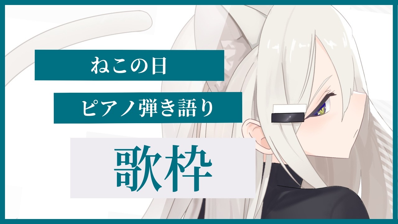 【 歌枠 Vtuber 】 猫の日 ピアノ 弾き語り - NoiR / NoWorld