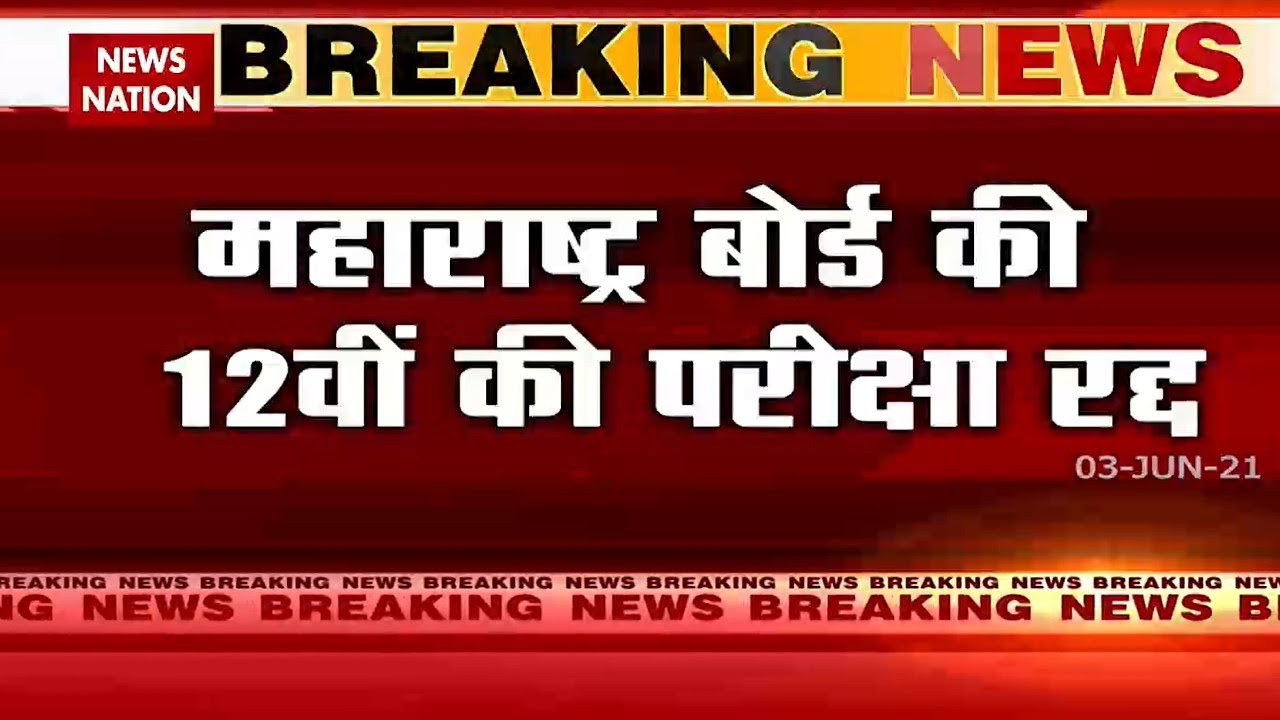 Board Exams: Maharashtra board exam cancelled due to corona infection