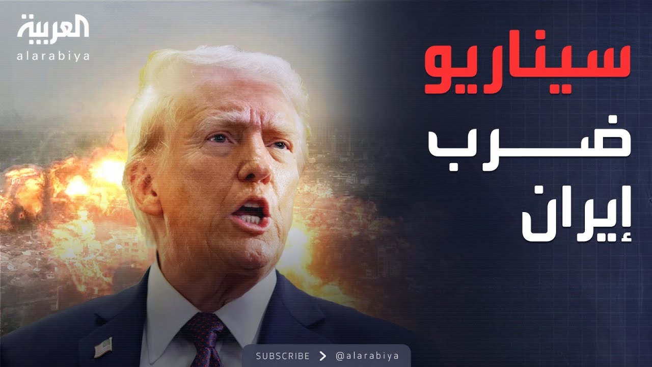 ساعة حوار | سيناريو ضرب إسرائيل لإيران وموقف ترمب