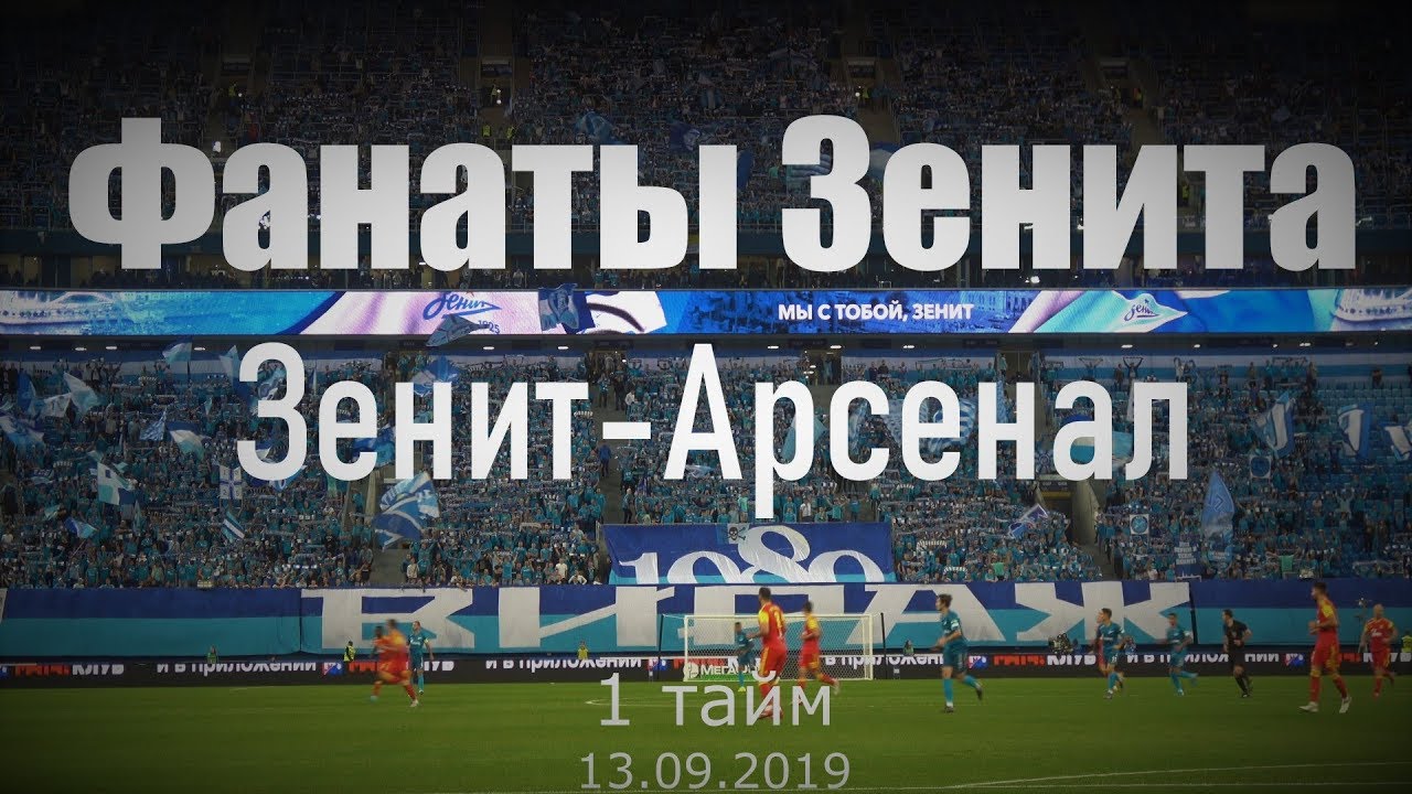 #ФанатыЗенита 1 тайм Зенит-Арсенал