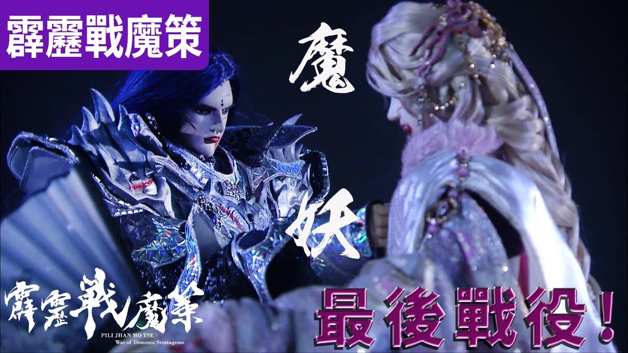 霹靂戰魔策40：魔妖終戰！魔界妖族最終戰役！｜天魔、末世之豔｜霹靂布袋戲 PILI PUPPETRY