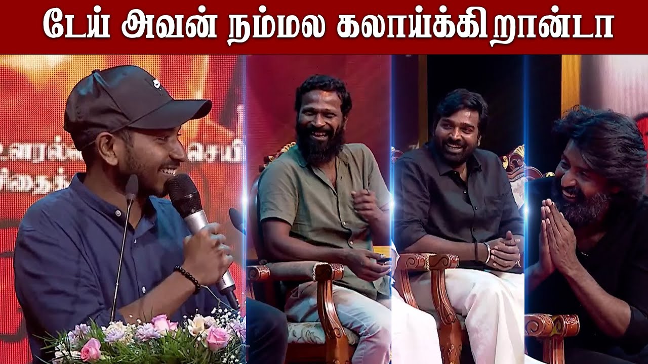 அசுரன் to விடுதலை Part 2...Ken Karunas Ultimate Fun Speech at Viduthalai Part 2 Audio Launch
