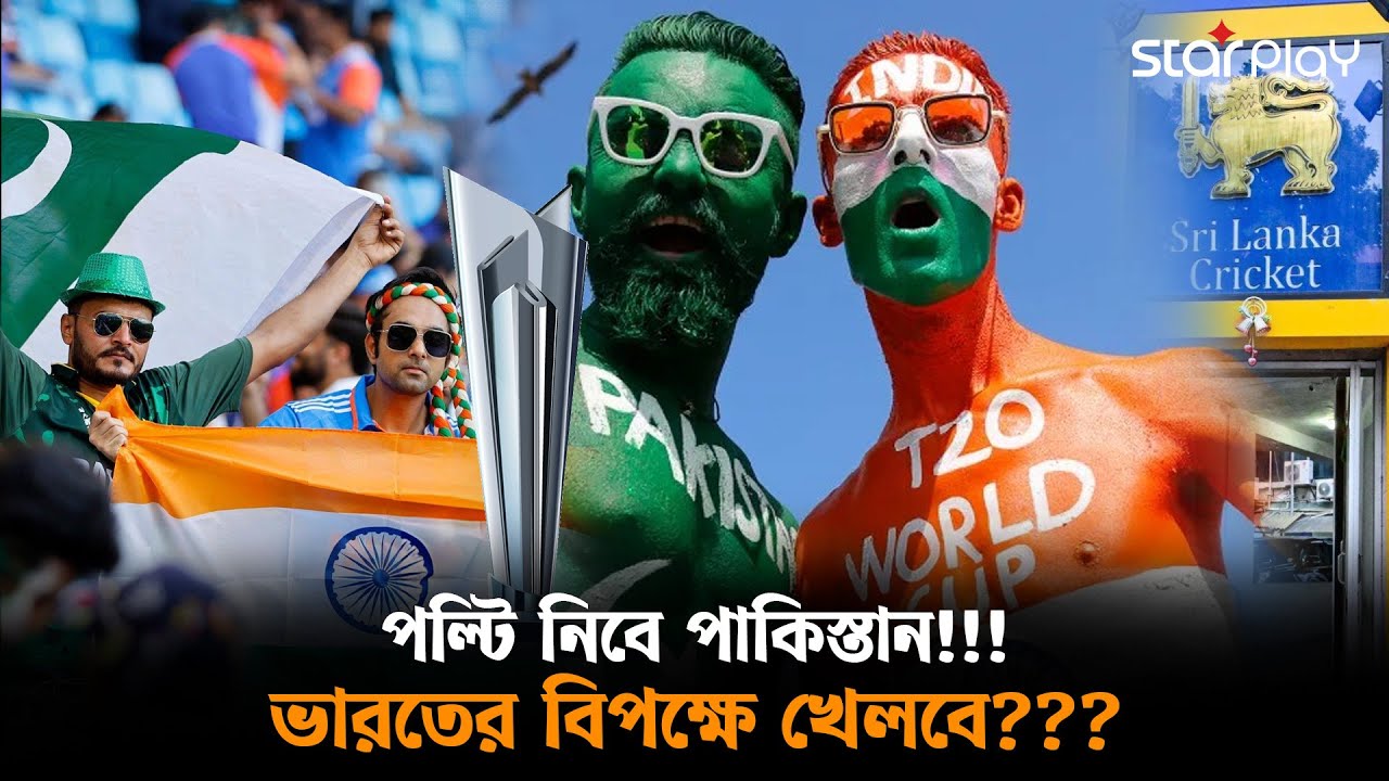 বয়কট নাটকে নতুন মোড়, শ্রীলঙ্কার চাপে সিদ্ধান্ত বদলের আভাস | Star Play