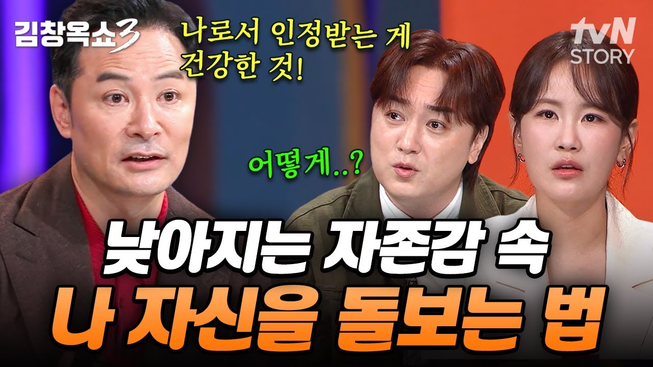 김창옥이 알려주는 건강하게 '나'를 지키는 방법🙌 다른 사람 눈치 보지 말고 '나 자신'에게 신경 써주세요! #김창옥쇼3