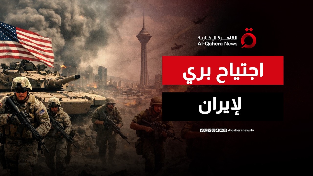 حرب برية محتملة على إيران.. واشنطن وتل أبيب أمام الاختبار الأكبر