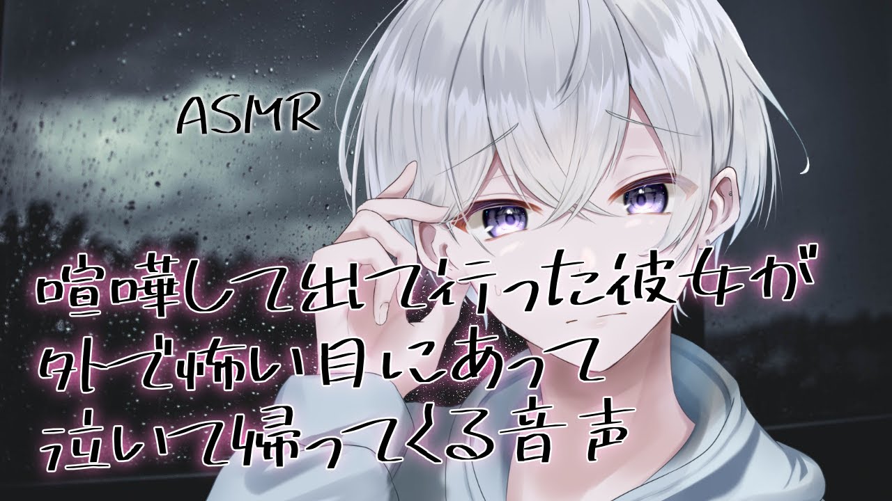 【女性向け】 喧嘩して出て行った彼女が外で怖い目にあって泣いて帰ってくる音声【シチュエーションボイス】