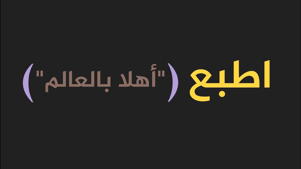 ليش مافي لغة برمجة عربية؟