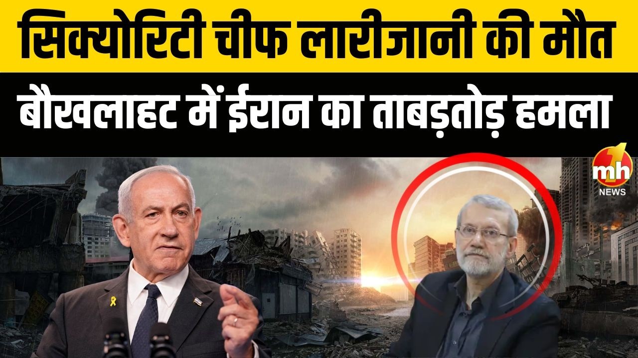 Middle East Crisis : इजरायली हमले में ईरान के सिक्योरिटी चीफ अली लारीजानी की मौत, IRGC ने की पुष्टि
