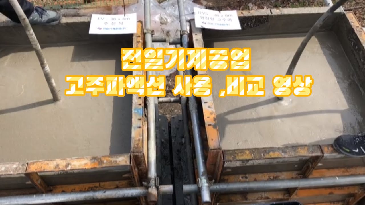 전일기계공업 고주파 액션 사용 , 비교영상 / 고주파 콘크리트 바이브레이터