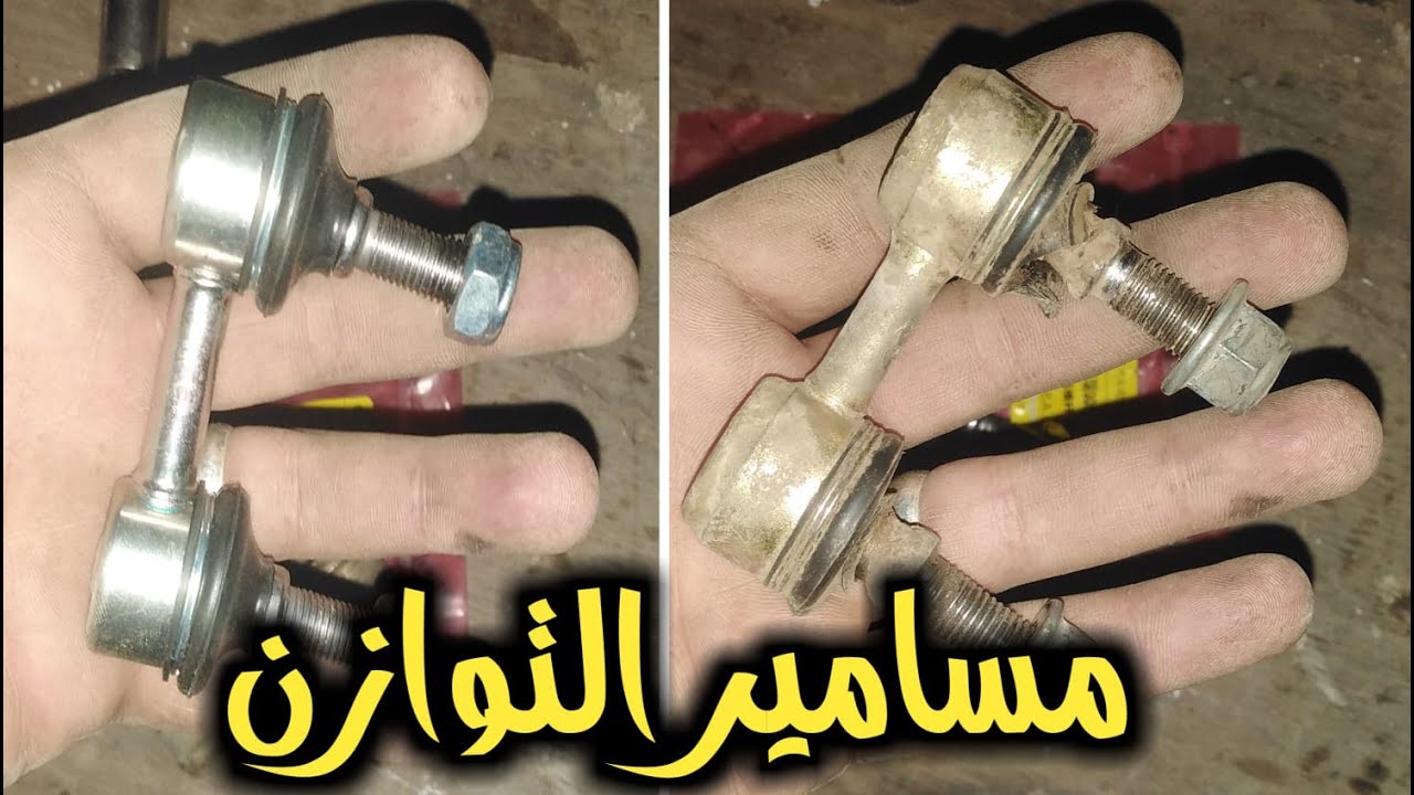 طريقة تغيير مسامير الميزان