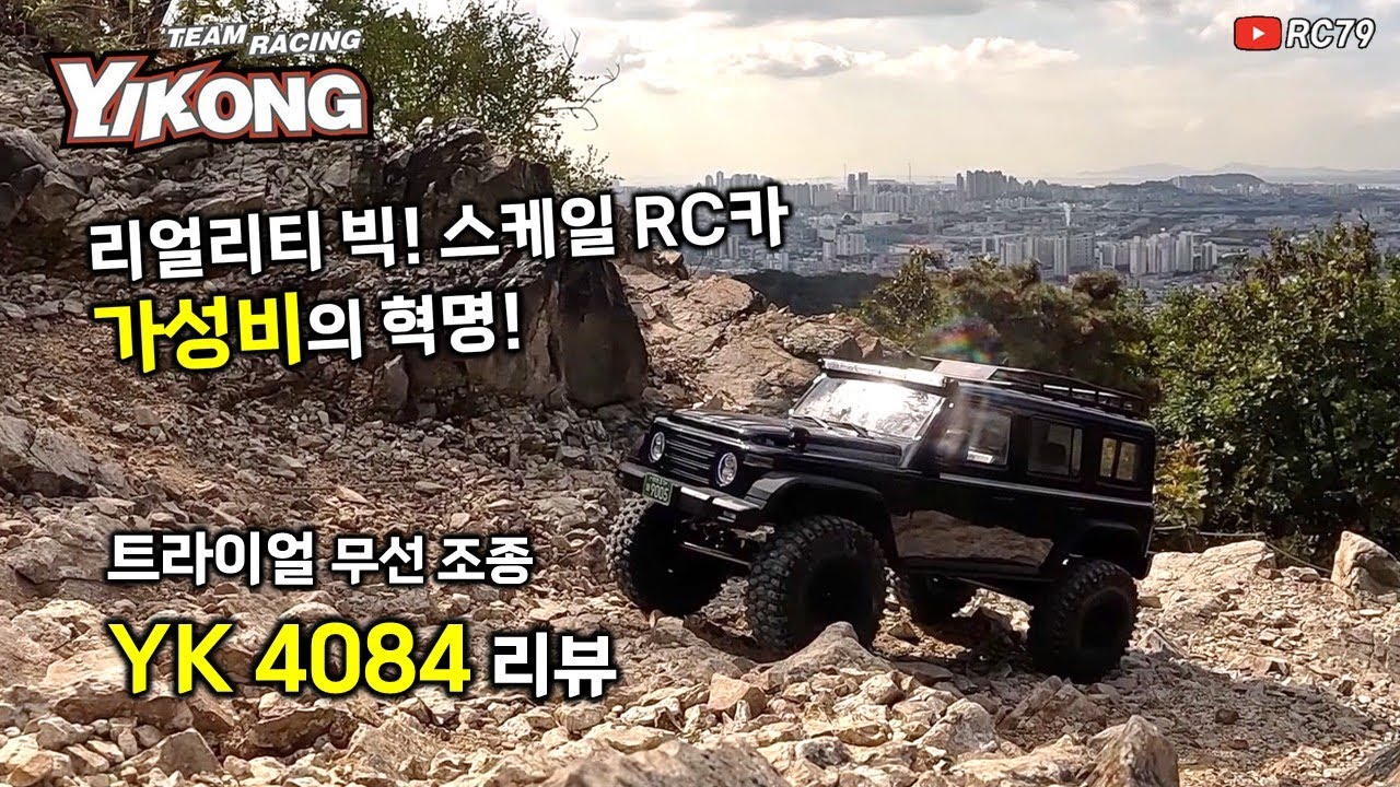 가성비의 혁명! 트라이얼 무선 조종자동차 YK4084 리뷰 #rc카 #rccar #알씨카 #무선조종자동차 #rc79 #YK4084