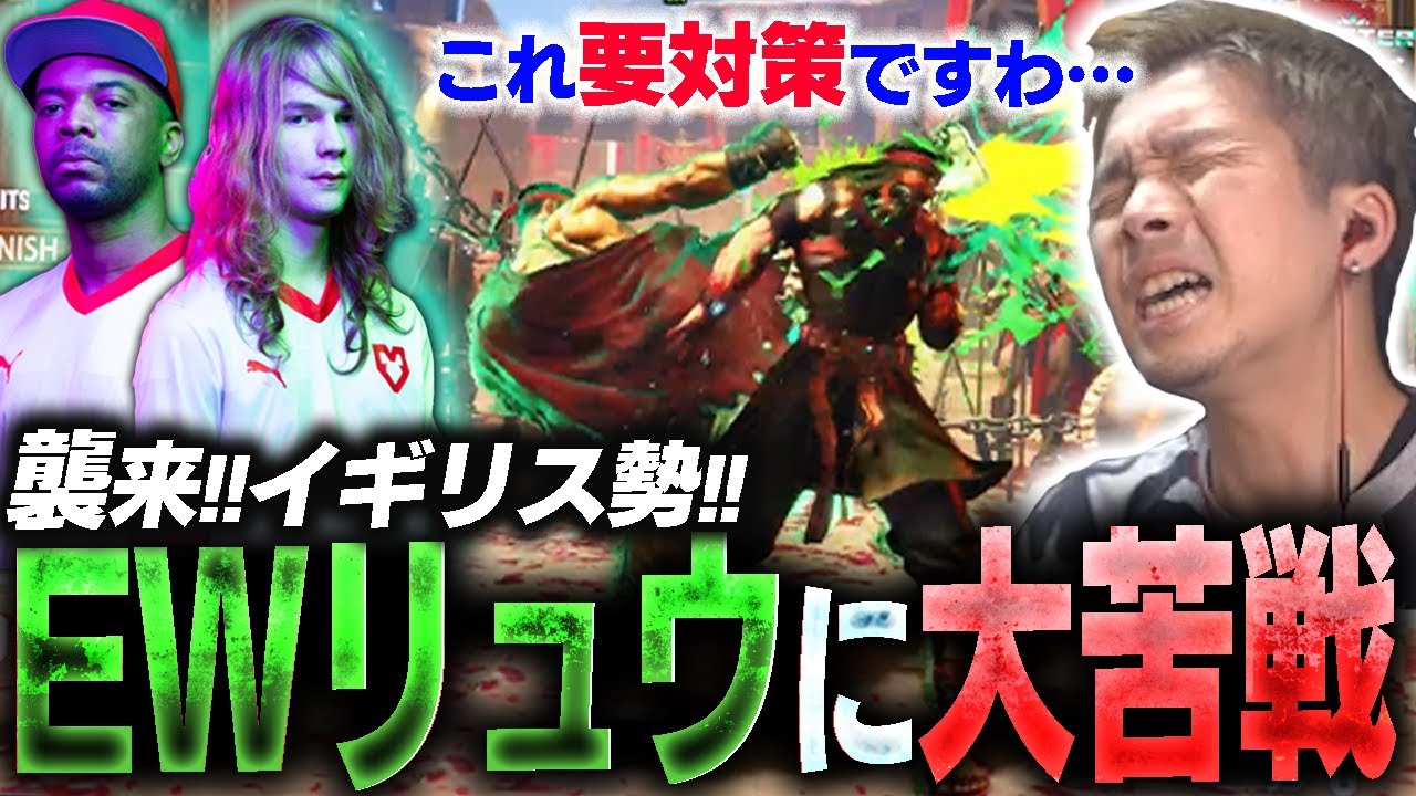 イギリス勢とカスタム!!EndingWalkerのリュウに苦しむガチくん【スト6】