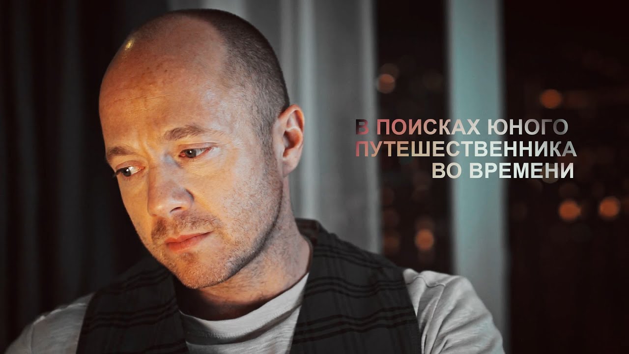 ~ в поисках юного путешественника во времени ~
