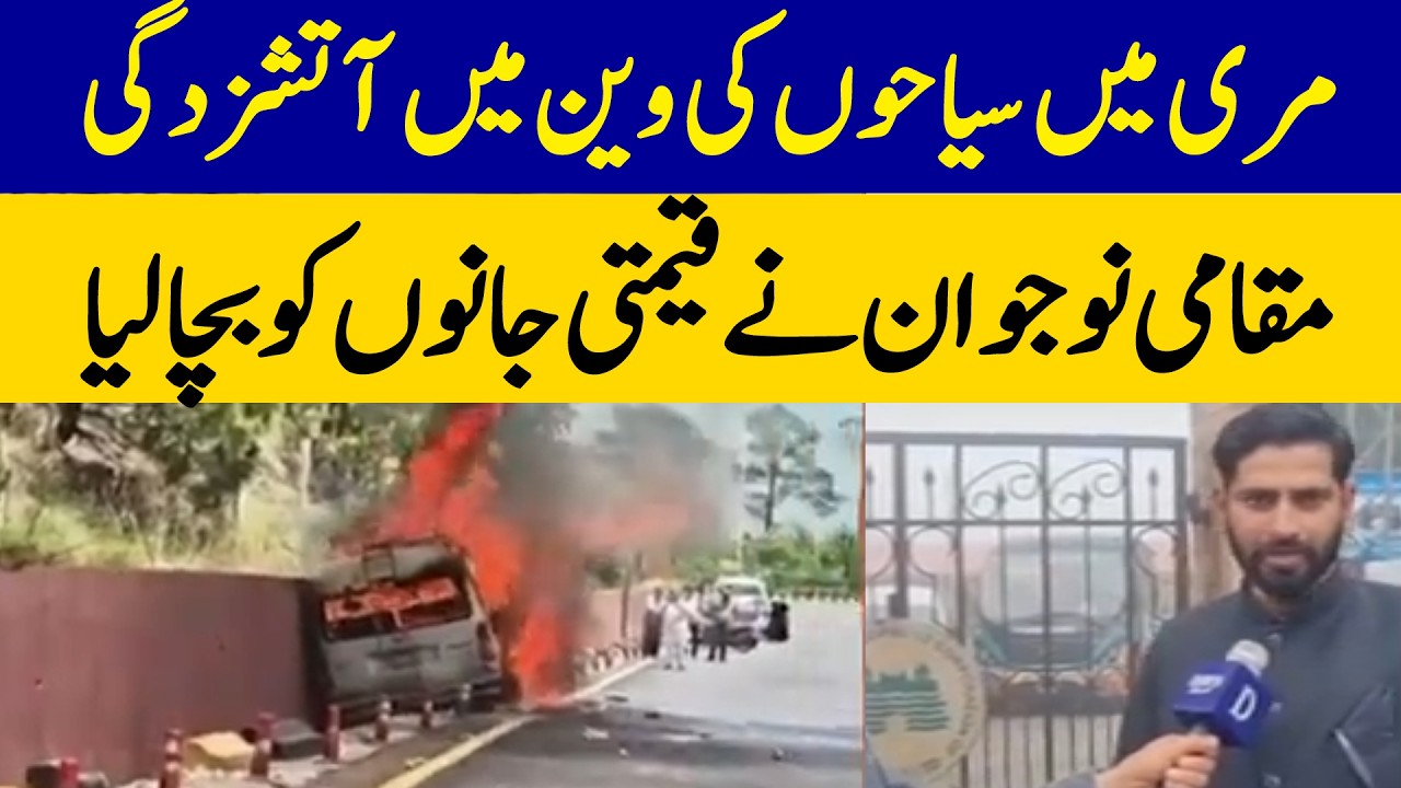 Tourist Van Catches Fire in Murree, Local Youth Saves Precious Lives | Dawn News