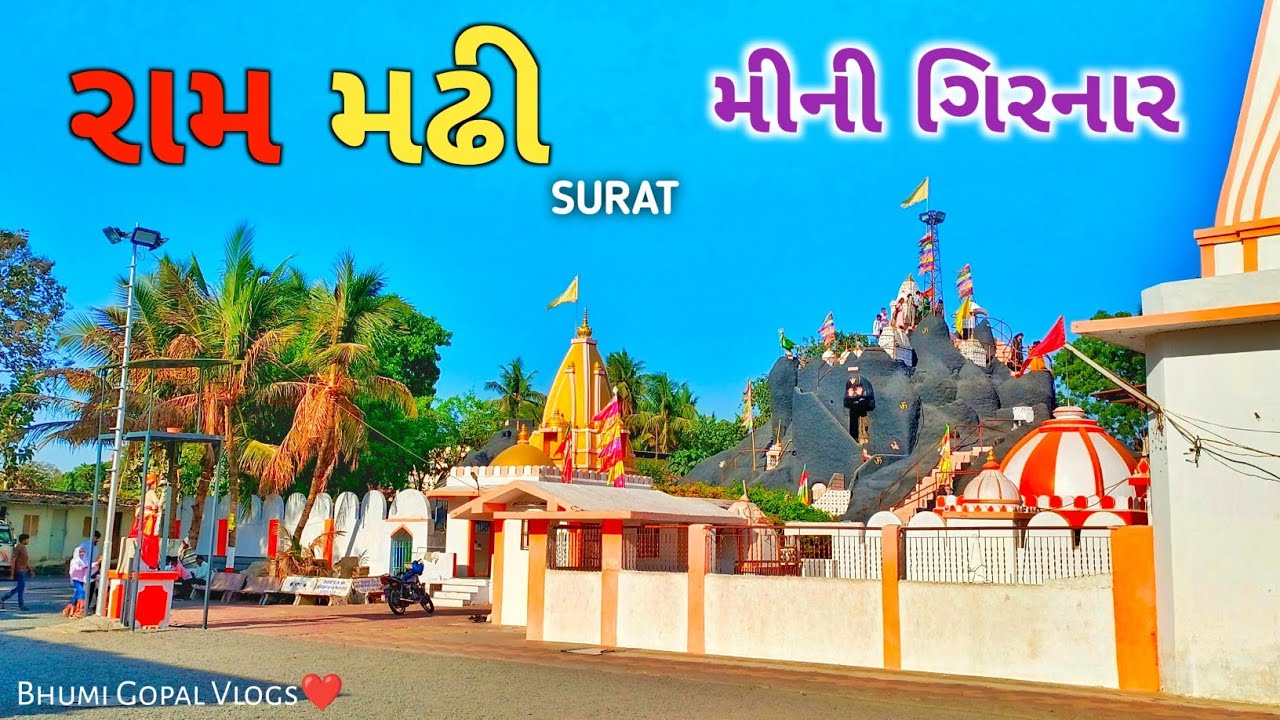 રામ મઢી સુરત ⛰️મીની ગિરનાર || Ram Madhi Surat || Mini Girnar Surat || Ram Madhi Vlogs ||
