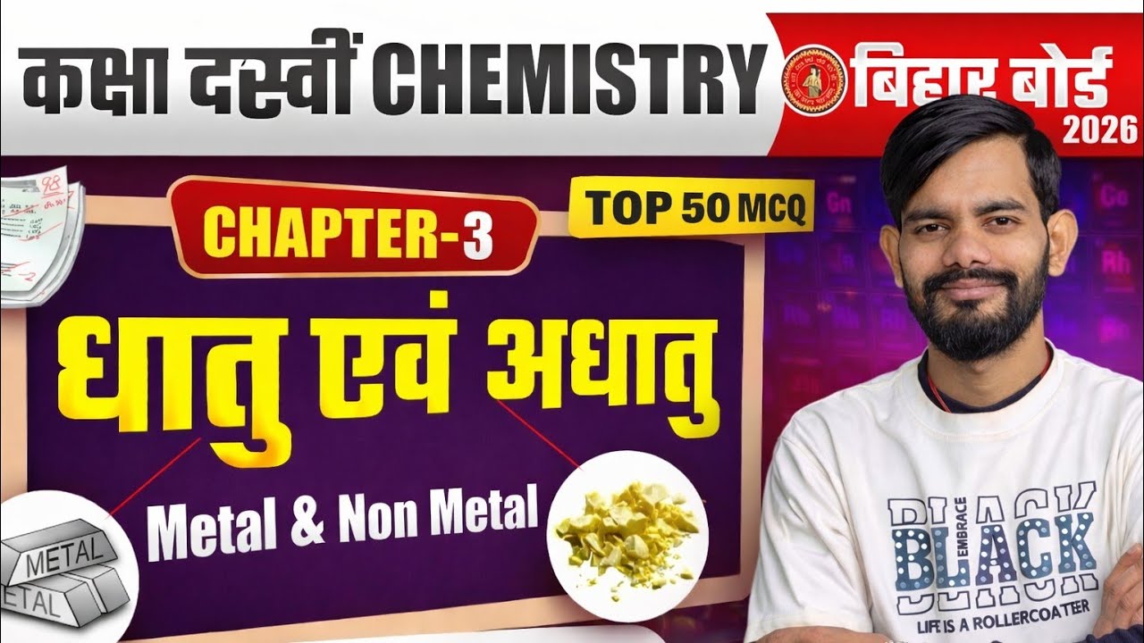 धातु एवं अधातु TOP 50 MCQ | Metal & Non-Metal MCQ | Class 10 Chemistry | Bihar Board 2026