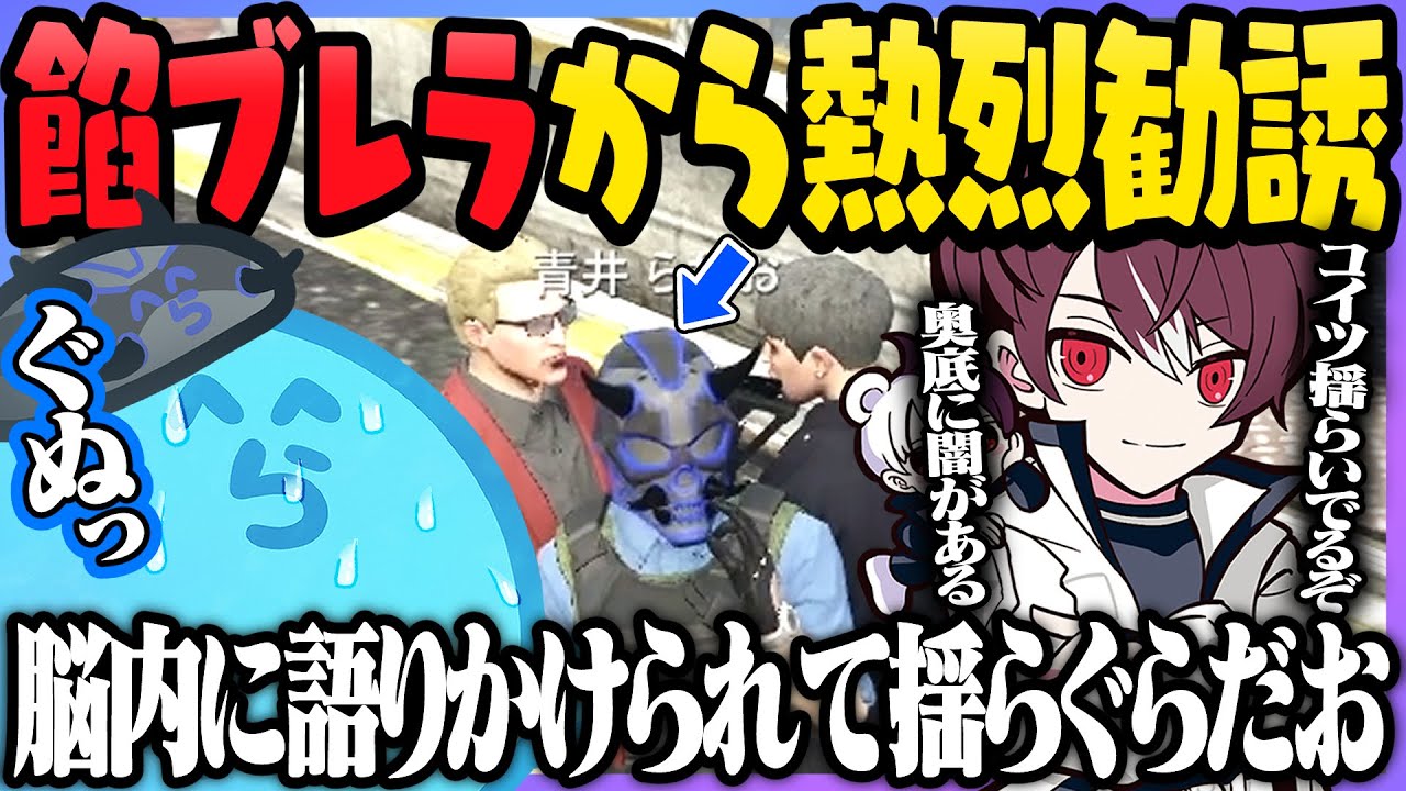 【メイン未収録#5】餡ブレラから熱烈勧誘をうけるらだお、仲間から中々な扱いもうけるし餡ボス直々に語りかけられ気持ちが揺らぐ - GTA5/#ストグラ ＜青井らだお編＞【#らっだぁ切り抜き】
