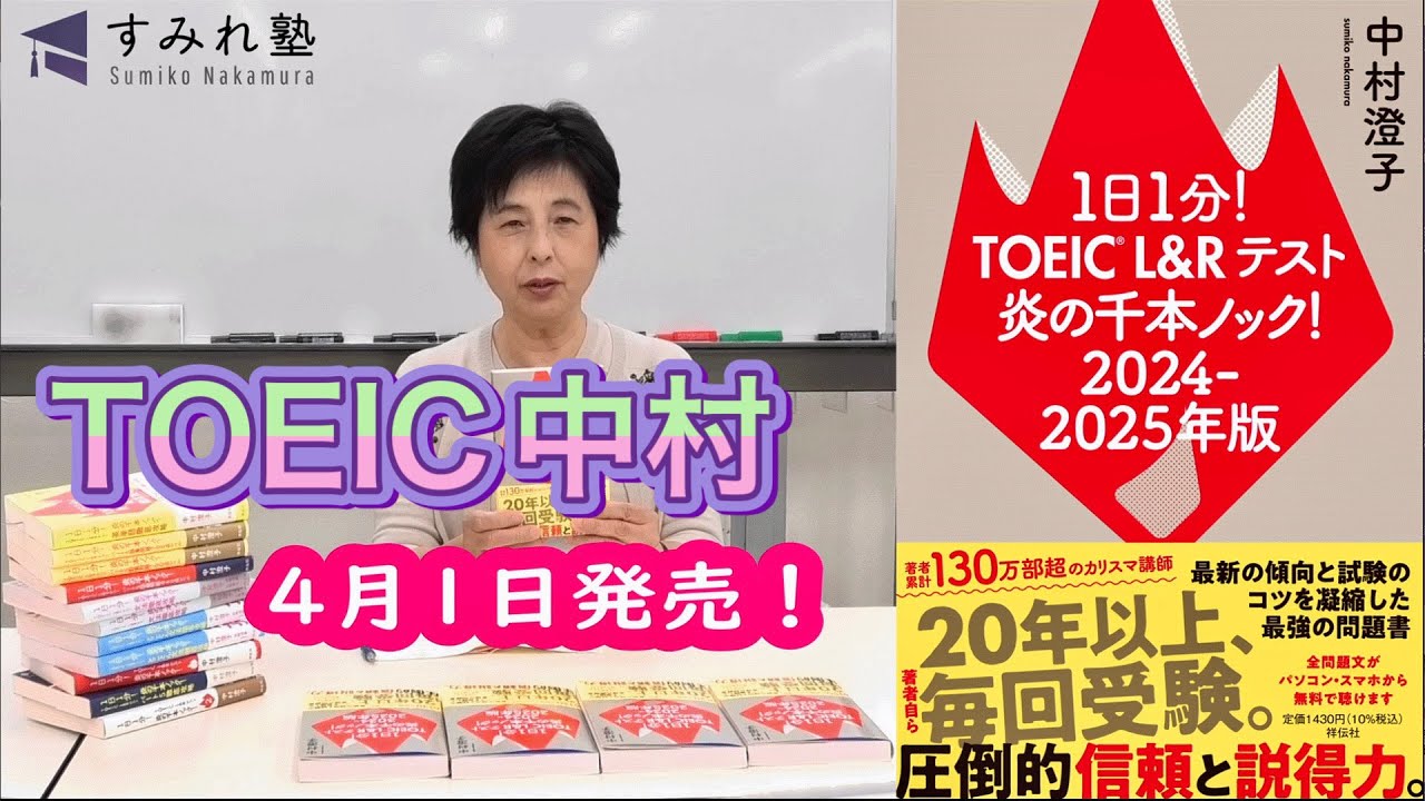 『炎の千本ノック！2024-2025年版』4月1日発売！（TOEIC中村澄子）