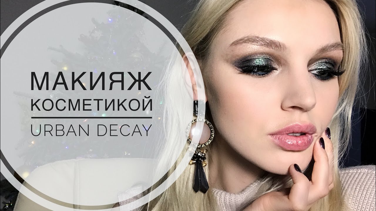 Татьяна Горинович. Вечерний макияж косметикой URBAN DECAY