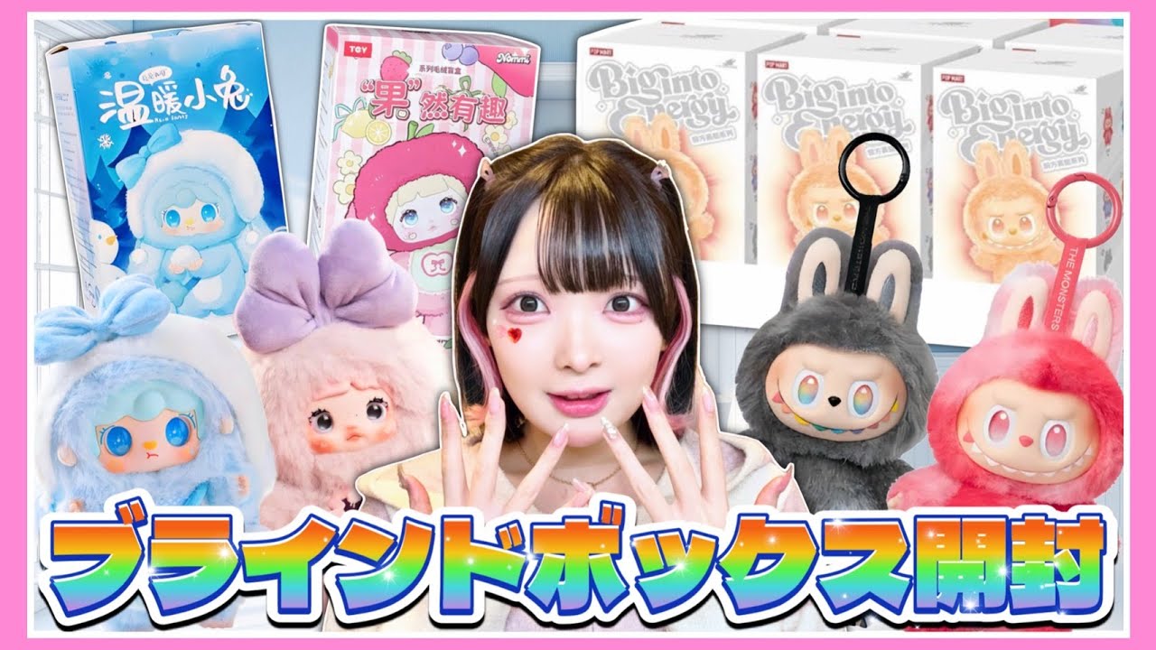 何が出る！？今話題の『ブラインドボックス』を大量に開封してみた🎁【たまちゃん】