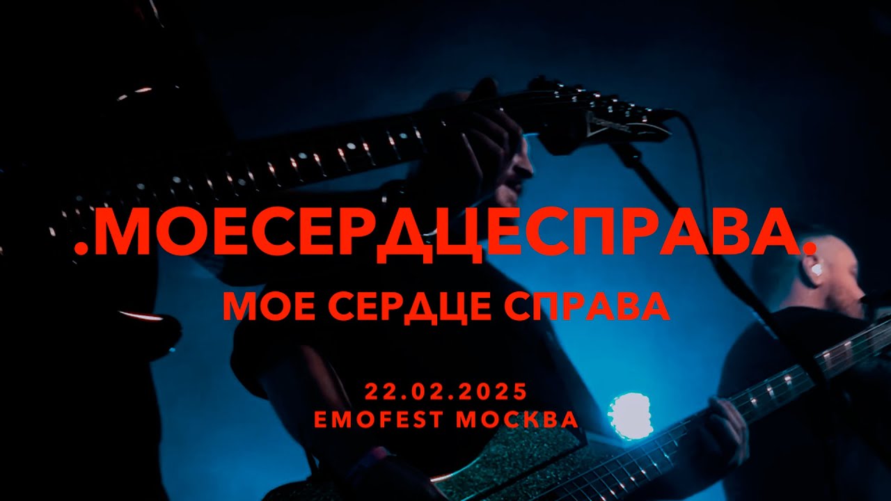 .моесердцесправа. - Мое сердце справа, live 22.02.2025