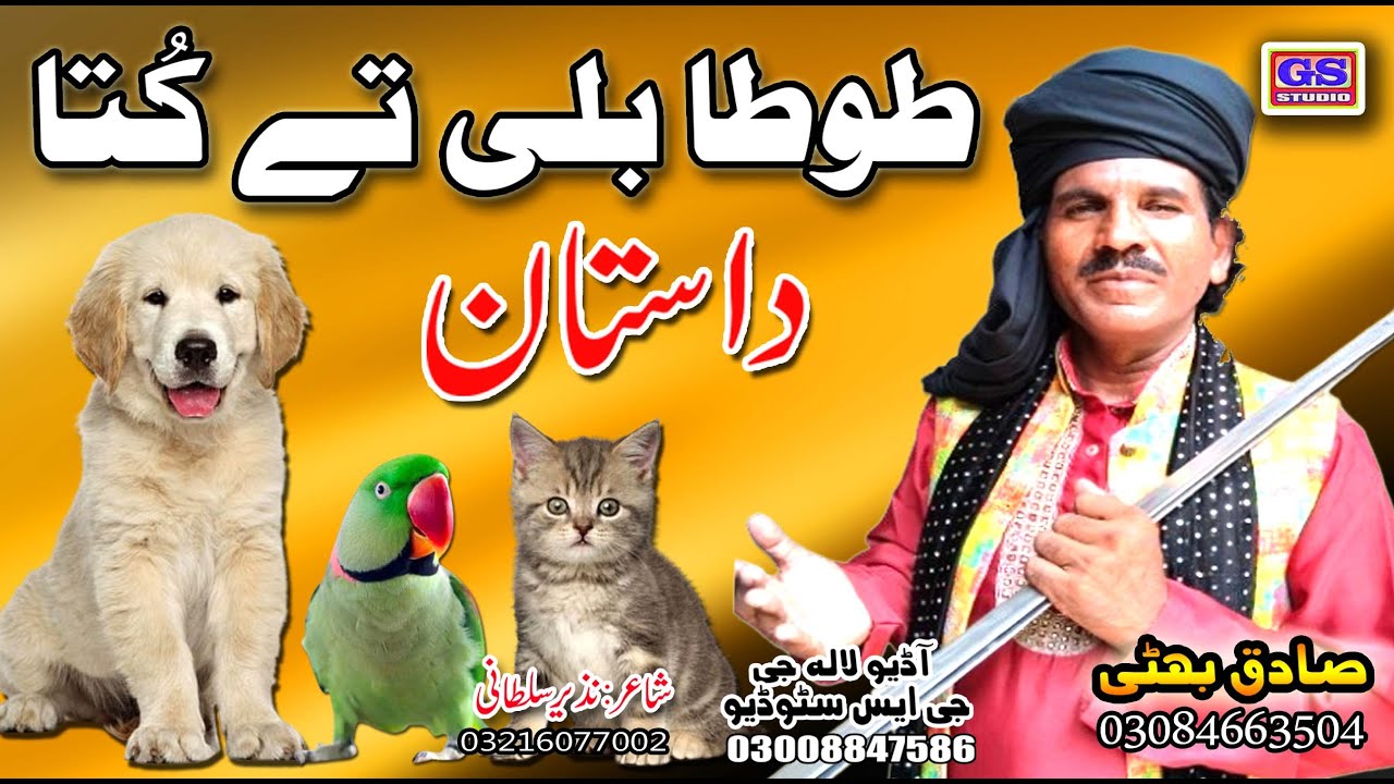 Lok Dastan || طواطا بلی تے کُتا  Tota Billi Te Kutta || Lok Fankar Sadiq Bhatti ||