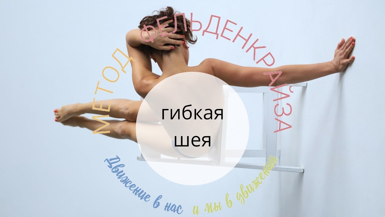 Свобода движения шеи и глаз  через согласование работы мышц глаза и шеи