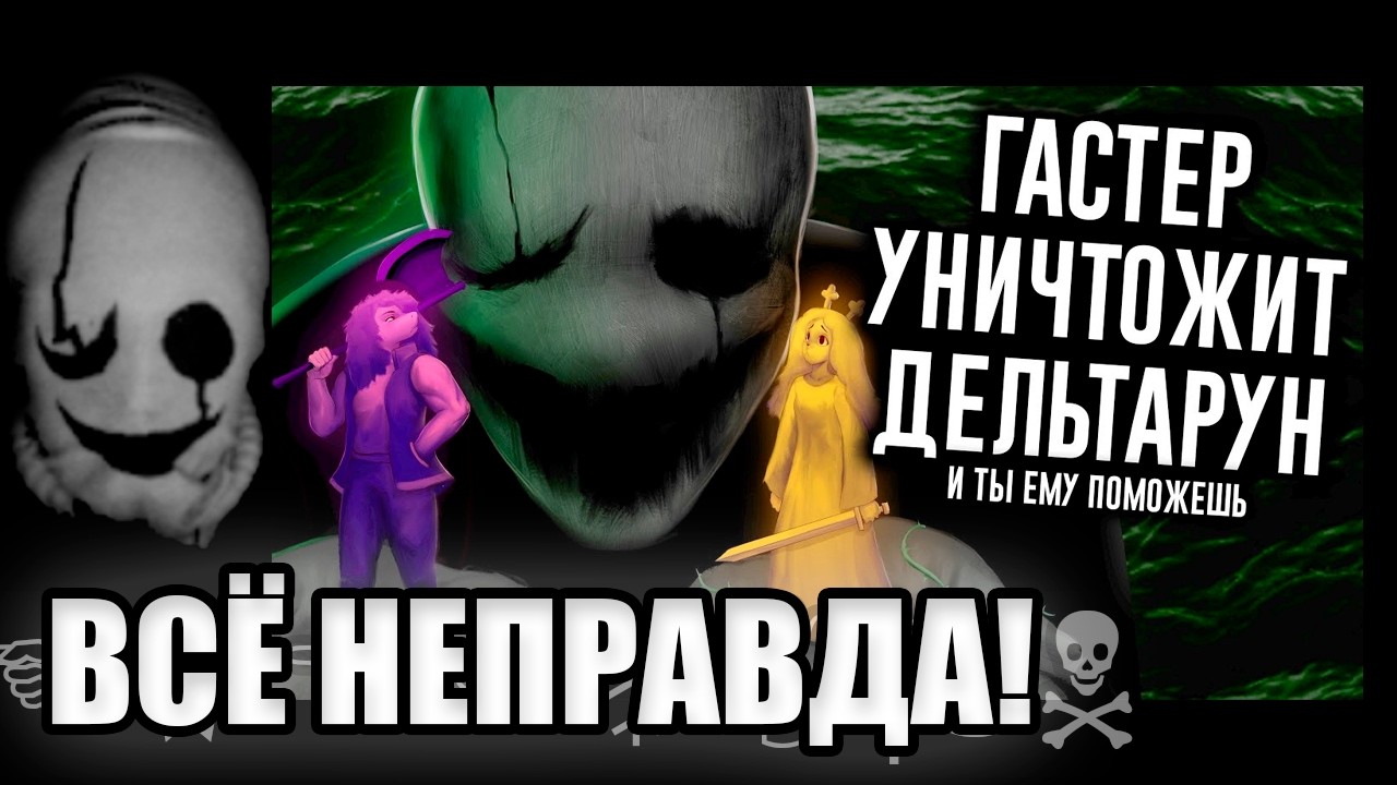 Реакция ГАСТЕРА на N-Time: Сюжет Deltarune Раскрыт: за всем стоит ГАСТЕР / МозгоВзрыв 15