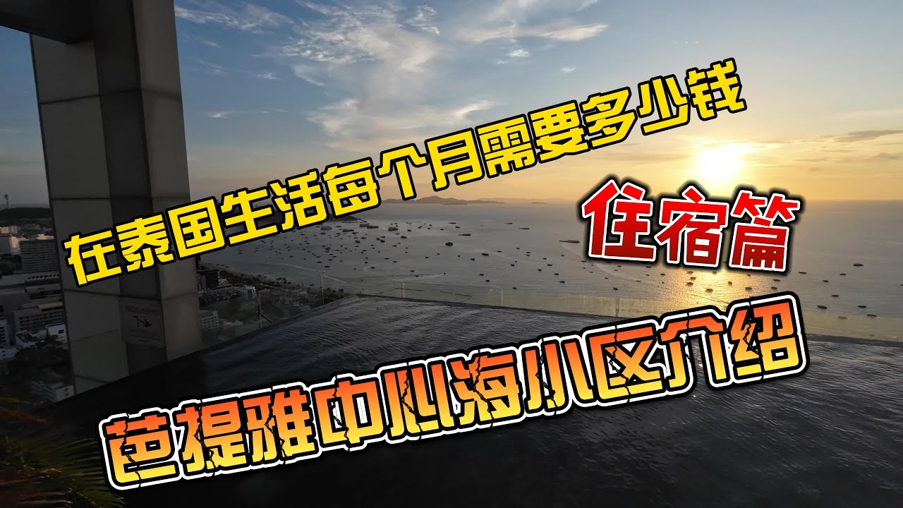 在泰国生活每个月需要多少钱，住宿篇，芭提雅中心海公寓介绍