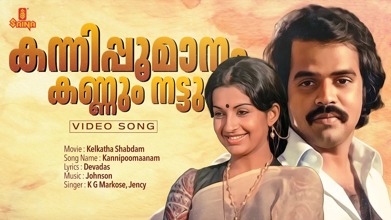 Kannipoomaanam Video Song | Kelkatha Shabdam | Johnson | K.G.Markose l Sukumaran