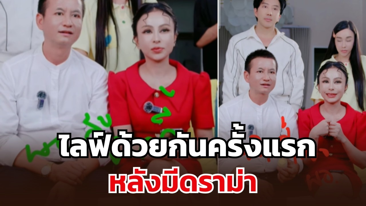 ผอ.สุข คุณนาย ไลฟ์ด้วยกันครั้งแรก หลังมีดราม่า
