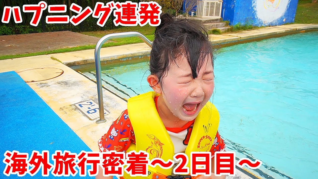 【蔵出し動画】パパがケガ！ハプニング連発！動画撮影中止！グアム海外旅行～2日目編～ #2 【VLOG】- はねまりチャンネル