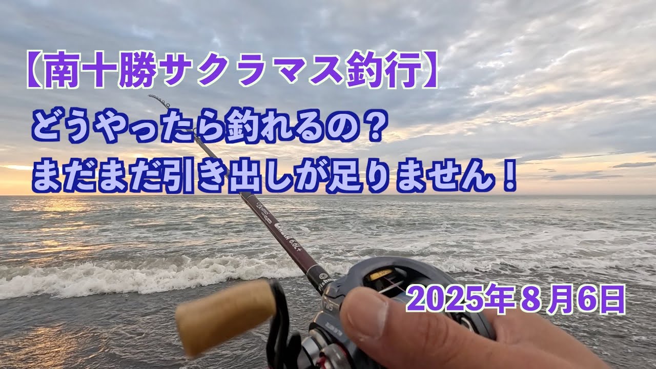 【南十勝サクラマス釣行】どうやったら釣れるの？まだまだ引き出しが足りません！2025年8月6日