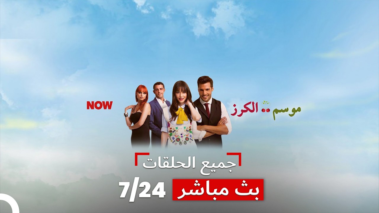 #بث مباشر Kiraz Mevsimi موسم الكرز