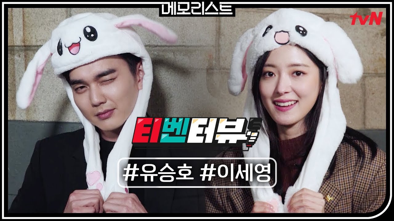 [티벤터뷰] 역대급 텐션+찐웃음 폭발★ 유승호x이세영 인터뷰 #귀여움장착 #케미장착 | 메모리스트 memorist EP.0